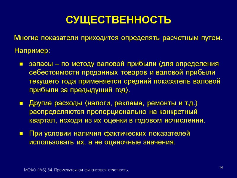14 Многие показатели приходится определять расчетным путем. Например: запасы – по методу валовой прибыли